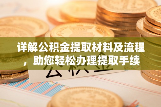 晋安详解公积金提取材料及流程，助您轻松办理提取手续