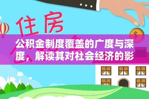晋安公积金制度覆盖的广度与深度，解读其对社会经济的影响