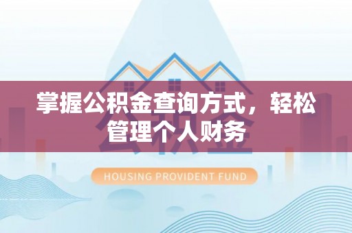 晋安掌握公积金查询方式，轻松管理个人财务