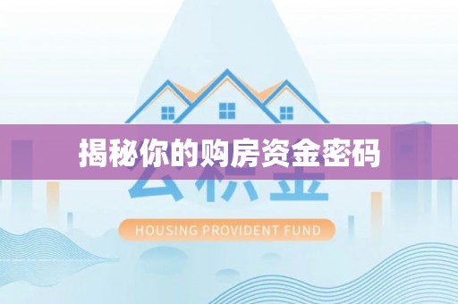 晋安揭秘你的购房资金密码