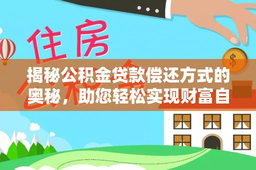 晋安揭秘公积金贷款偿还方式的奥秘，助您轻松实现财富自由
