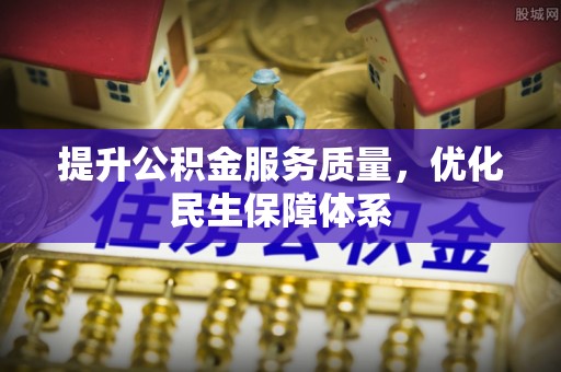 晋安提升公积金服务质量，优化民生保障体系