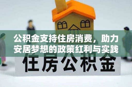 晋安公积金支持住房消费，助力安居梦想的政策红利与实践