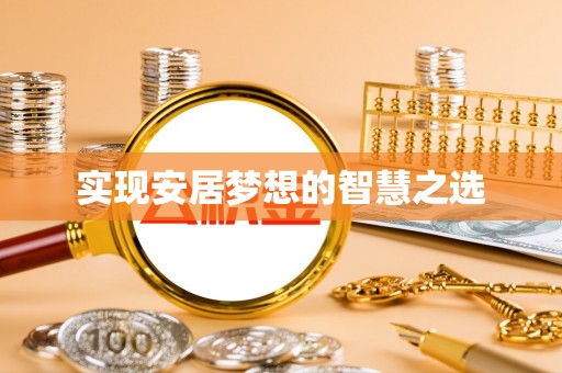 晋安实现安居梦想的智慧之选