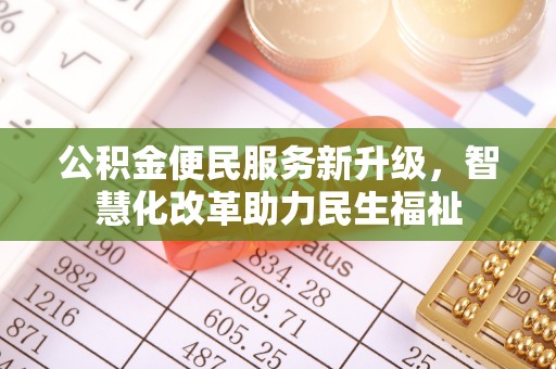 晋安公积金便民服务新升级，智慧化改革助力民生福祉