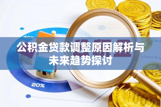 晋安公积金贷款调整原因解析与未来趋势探讨