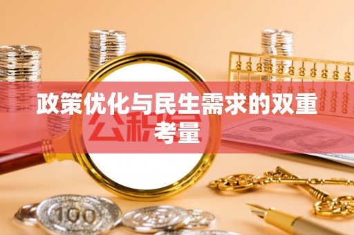 晋安政策优化与民生需求的双重考量