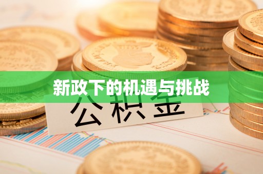 晋安新政下的机遇与挑战