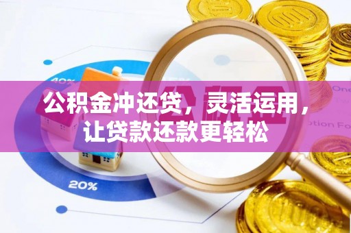 晋安公积金冲还贷，灵活运用，让贷款还款更轻松