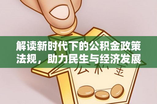 晋安解读新时代下的公积金政策法规，助力民生与经济发展