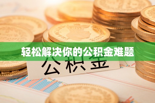 晋安轻松解决你的公积金难题