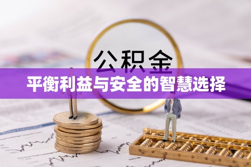 晋安平衡利益与安全的智慧选择
