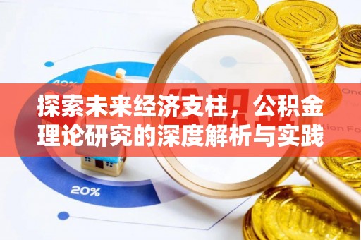 晋安探索未来经济支柱，公积金理论研究的深度解析与实践意义