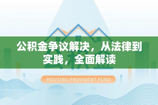 晋安公积金争议解决，从法律到实践，全面解读