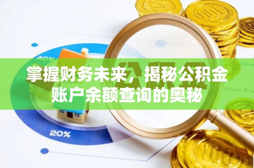 晋安掌握财务未来，揭秘公积金账户余额查询的奥秘