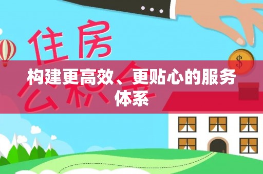 晋安构建更高效、更贴心的服务体系