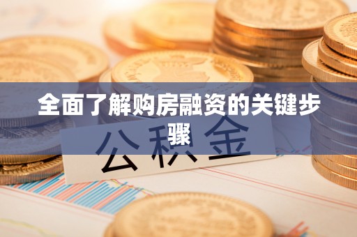 晋安全面了解购房融资的关键步骤