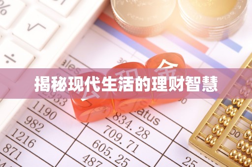 晋安揭秘现代生活的理财智慧