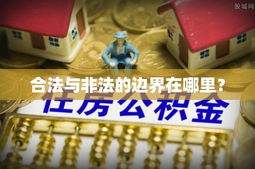 晋安合法与非法的边界在哪里？