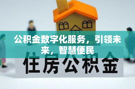 晋安公积金数字化服务，引领未来，智慧便民