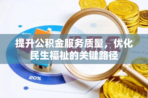 晋安提升公积金服务质量，优化民生福祉的关键路径