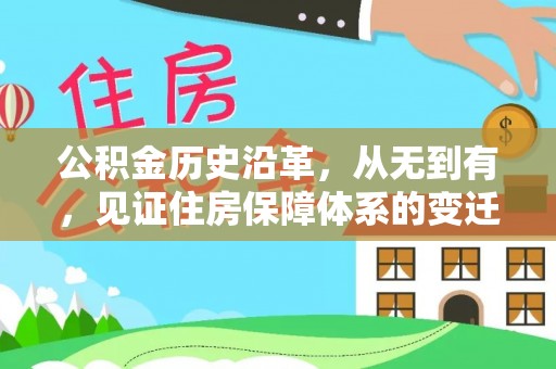 晋安公积金历史沿革，从无到有，见证住房保障体系的变迁