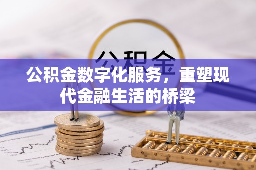 晋安公积金数字化服务，重塑现代金融生活的桥梁