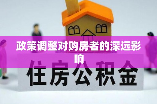 晋安政策调整对购房者的深远影响
