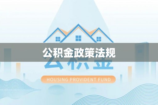 晋安公积金政策法规