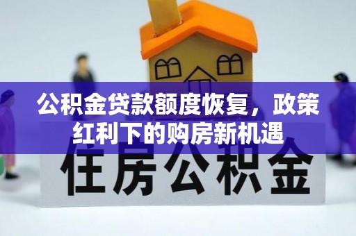 晋安公积金贷款额度恢复，政策红利下的购房新机遇