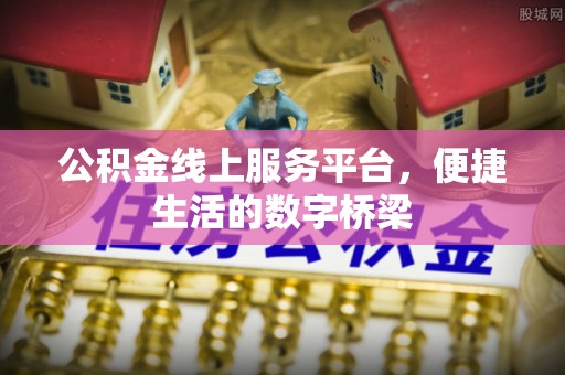 晋安公积金线上服务平台，便捷生活的数字桥梁