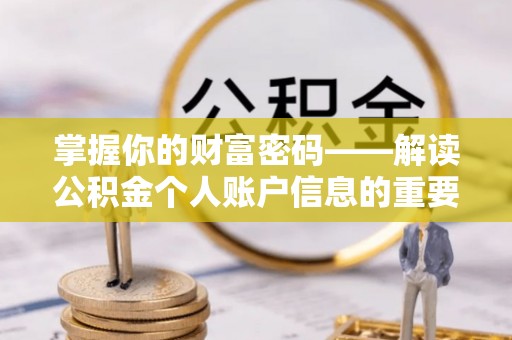 晋安掌握你的财富密码——解读公积金个人账户信息的重要性