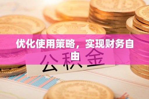 晋安优化使用策略，实现财务自由
