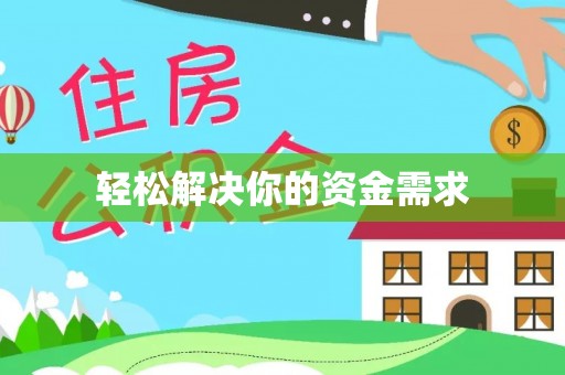 晋安轻松解决你的资金需求