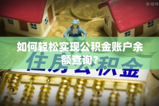 晋安如何轻松实现公积金账户余额查询？