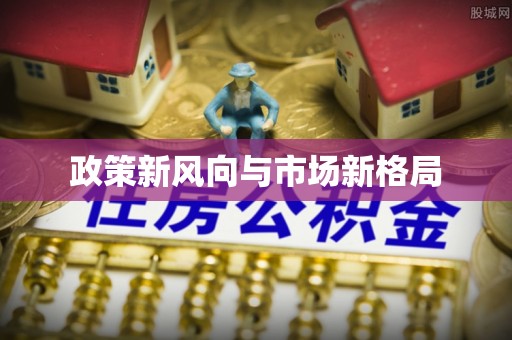 晋安政策新风向与市场新格局