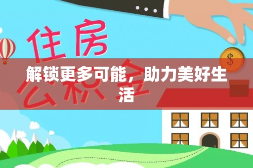 晋安解锁更多可能，助力美好生活