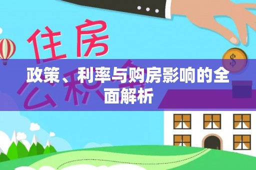 晋安政策、利率与购房影响的全面解析