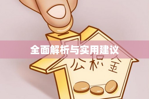 晋安全面解析与实用建议
