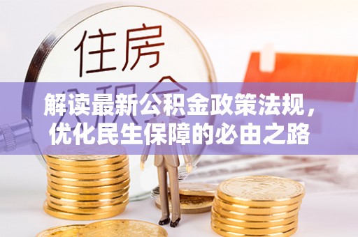 晋安解读最新公积金政策法规，优化民生保障的必由之路