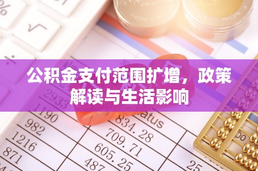 晋安公积金支付范围扩增，政策解读与生活影响