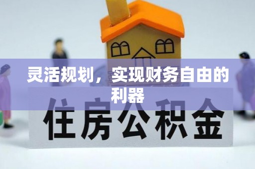 晋安灵活规划，实现财务自由的利器