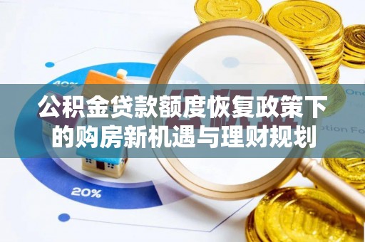 晋安公积金贷款额度恢复政策下的购房新机遇与理财规划
