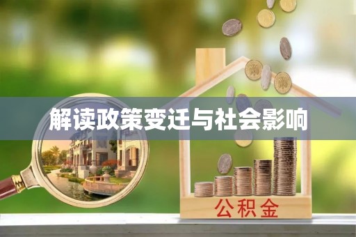 晋安解读政策变迁与社会影响