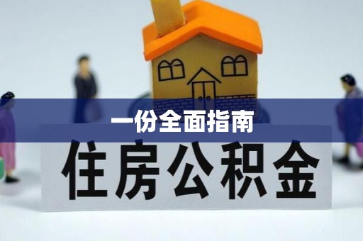 晋安一份全面指南