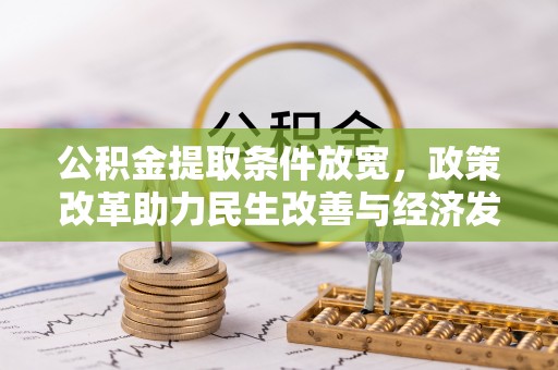 晋安公积金提取条件放宽，政策改革助力民生改善与经济发展