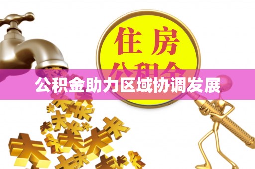 晋安公积金助力区域协调发展
