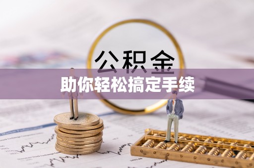晋安助你轻松搞定手续