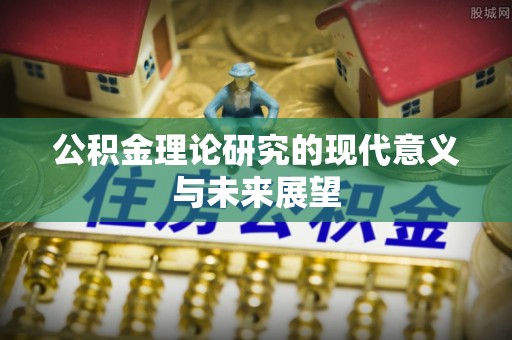 晋安公积金理论研究的现代意义与未来展望