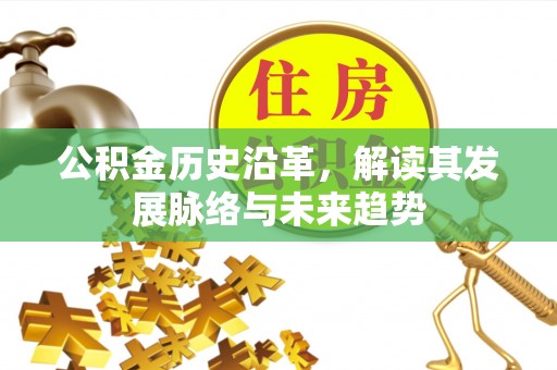 晋安公积金历史沿革，解读其发展脉络与未来趋势